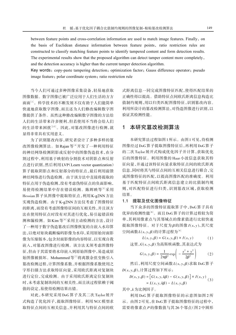基于优化因子耦合比值制约规则的图像复制-粘贴篡改检测算法.pdf_第2页