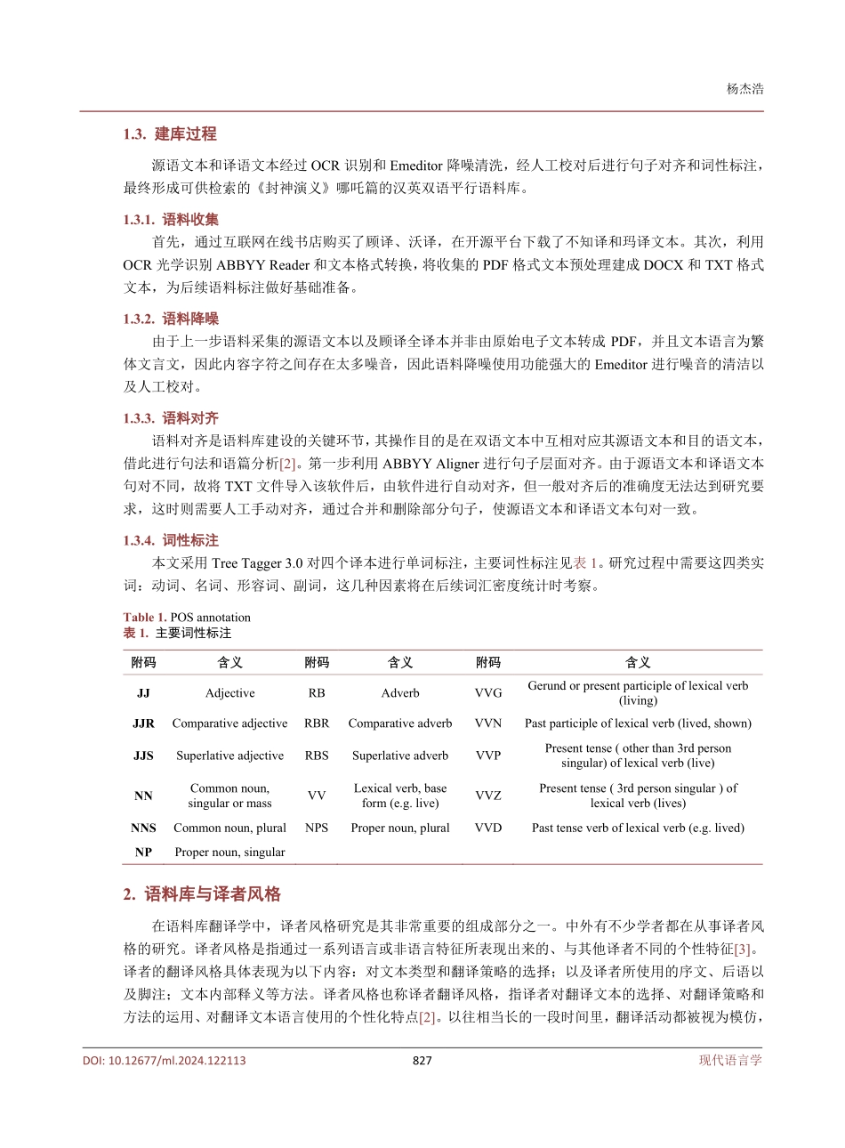基于语料库的《封神演义》哪吒篇四个英译本的译者风格研究.pdf_第3页
