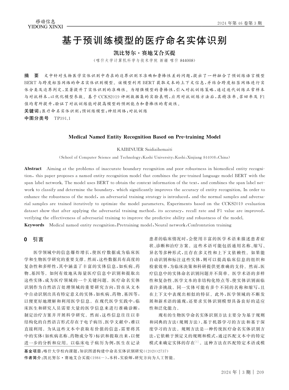 基于预训练模型的医疗命名实体识别.pdf_第1页