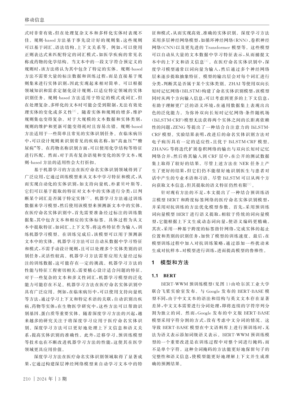 基于预训练模型的医疗命名实体识别.pdf_第2页