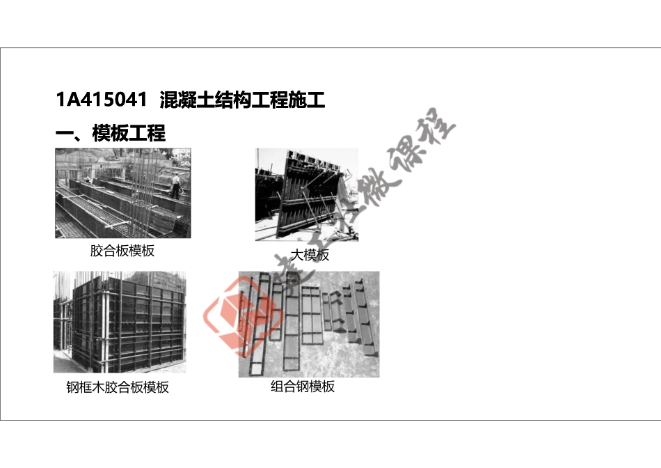 2022年一建《建筑》精讲课程第08节-1A415040主体结构工程施工---混凝土结构-打印版.pdf_第3页