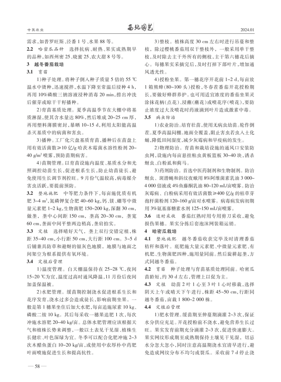 基于中医农业基础的番茄——哈密瓜轮作技术.pdf_第2页
