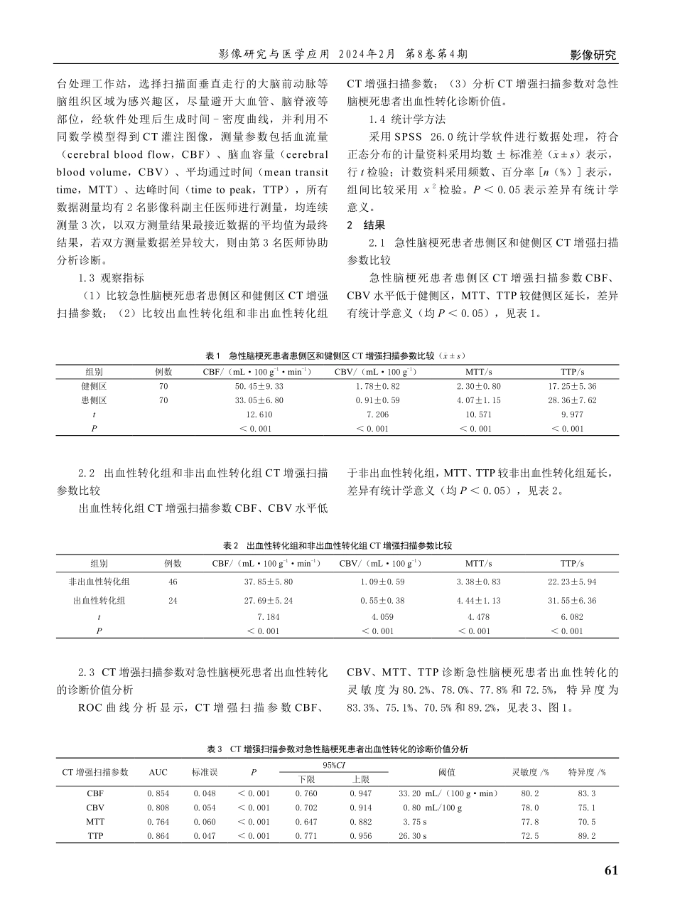 急性脑梗死患者CT增强扫描参数对患者出血性转化诊断价值.pdf_第2页
