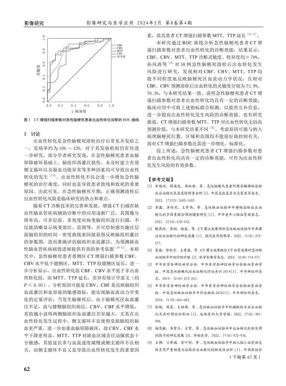 急性脑梗死患者CT增强扫描参数对患者出血性转化诊断价值.pdf_第3页