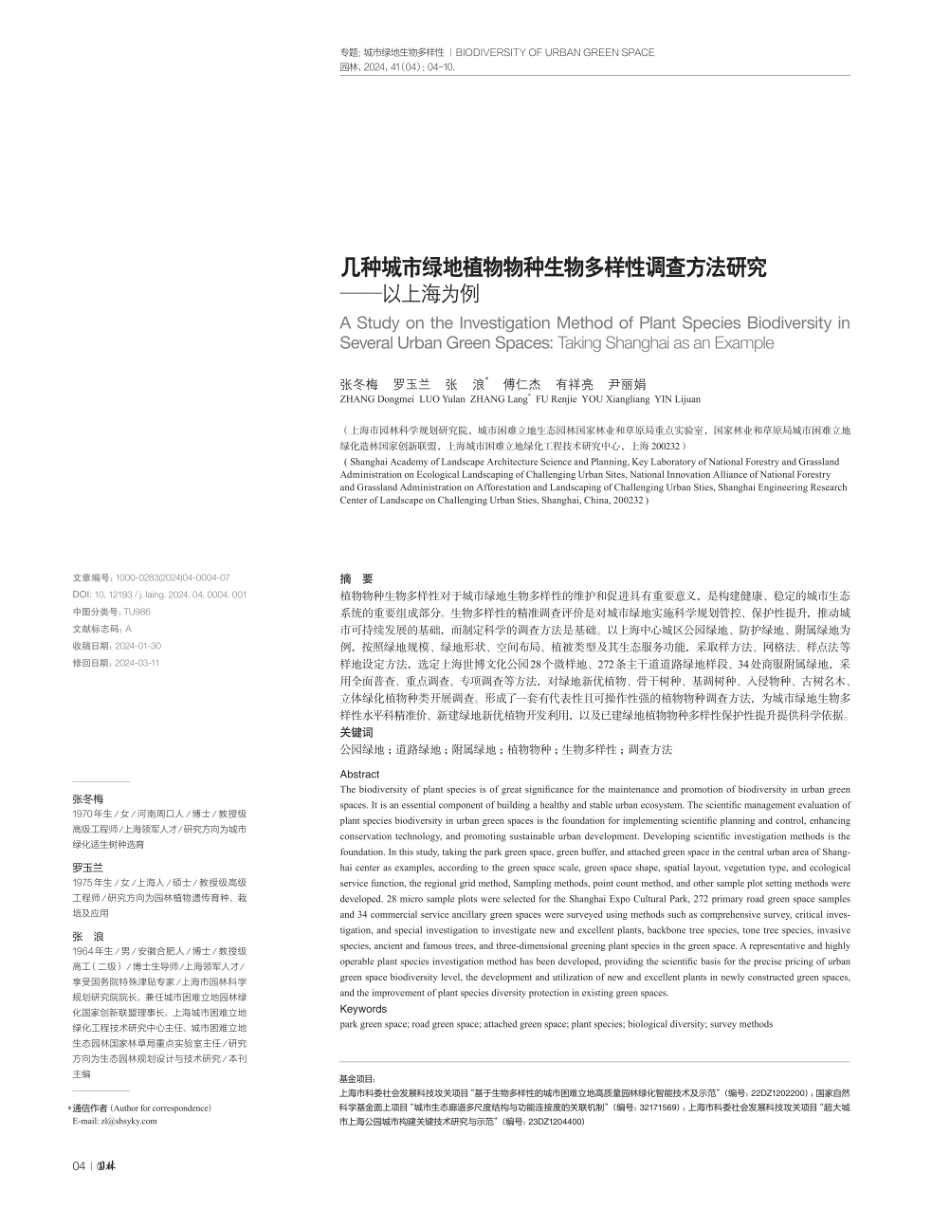 几种城市绿地植物物种生物多样性调查方法研究——以上海为例.pdf_第1页
