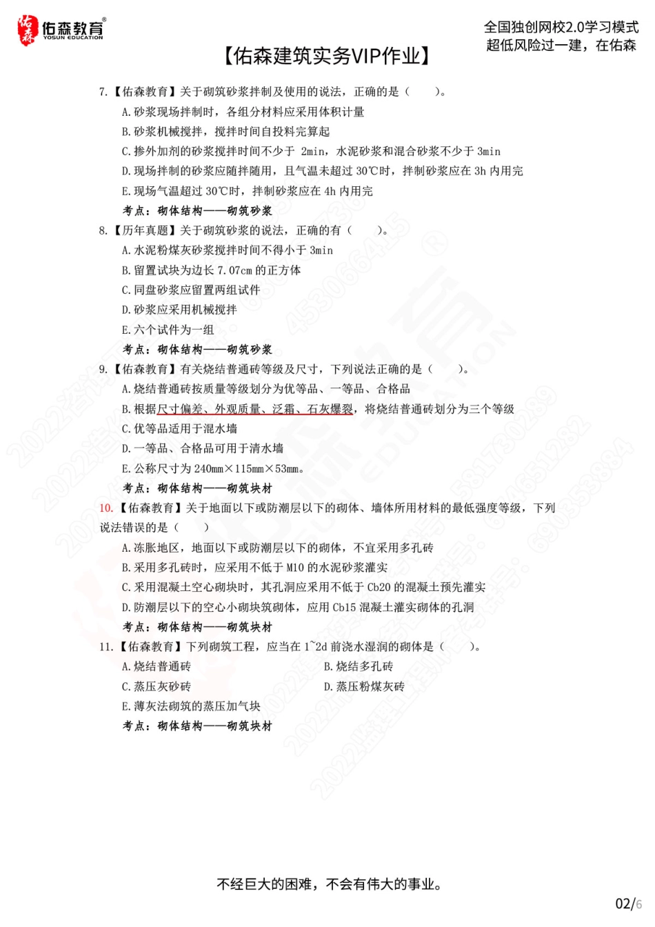 【佑森建筑实务VIP作业】：7月20日.pdf_第2页