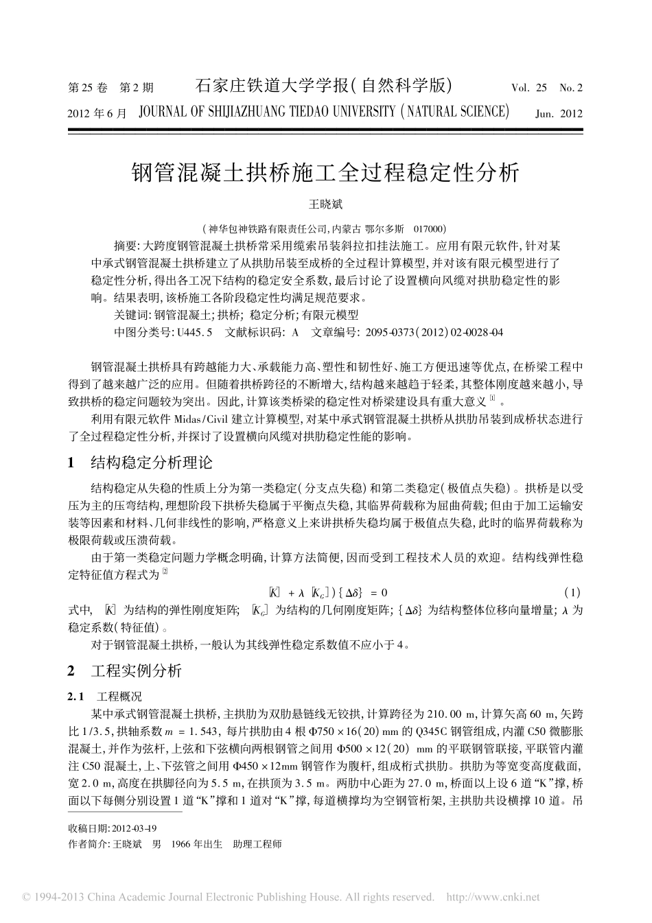 02-钢管混凝土拱桥施工全过程稳定性分析.pdf_第1页