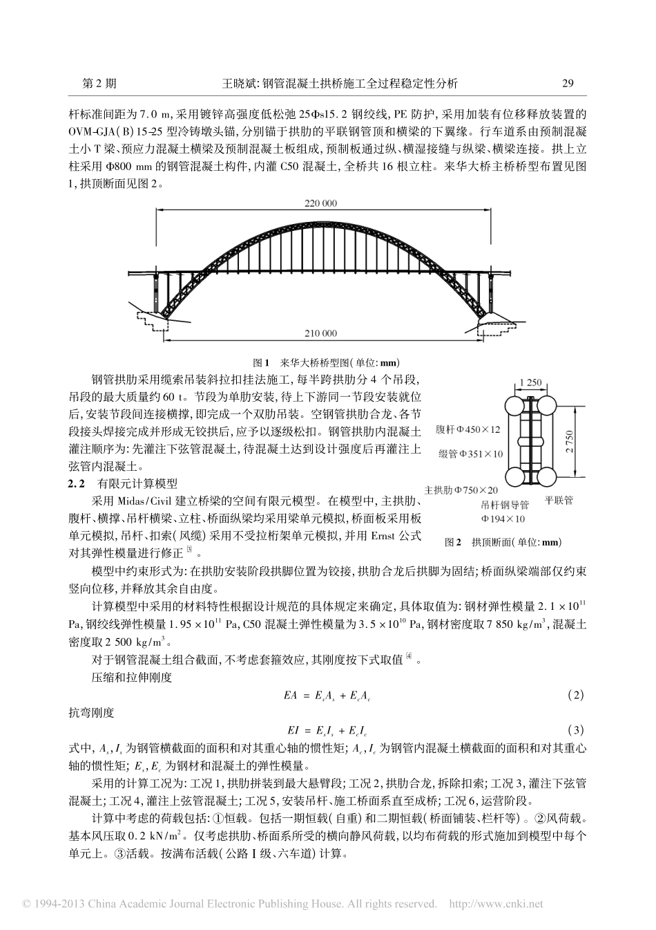 02-钢管混凝土拱桥施工全过程稳定性分析.pdf_第2页