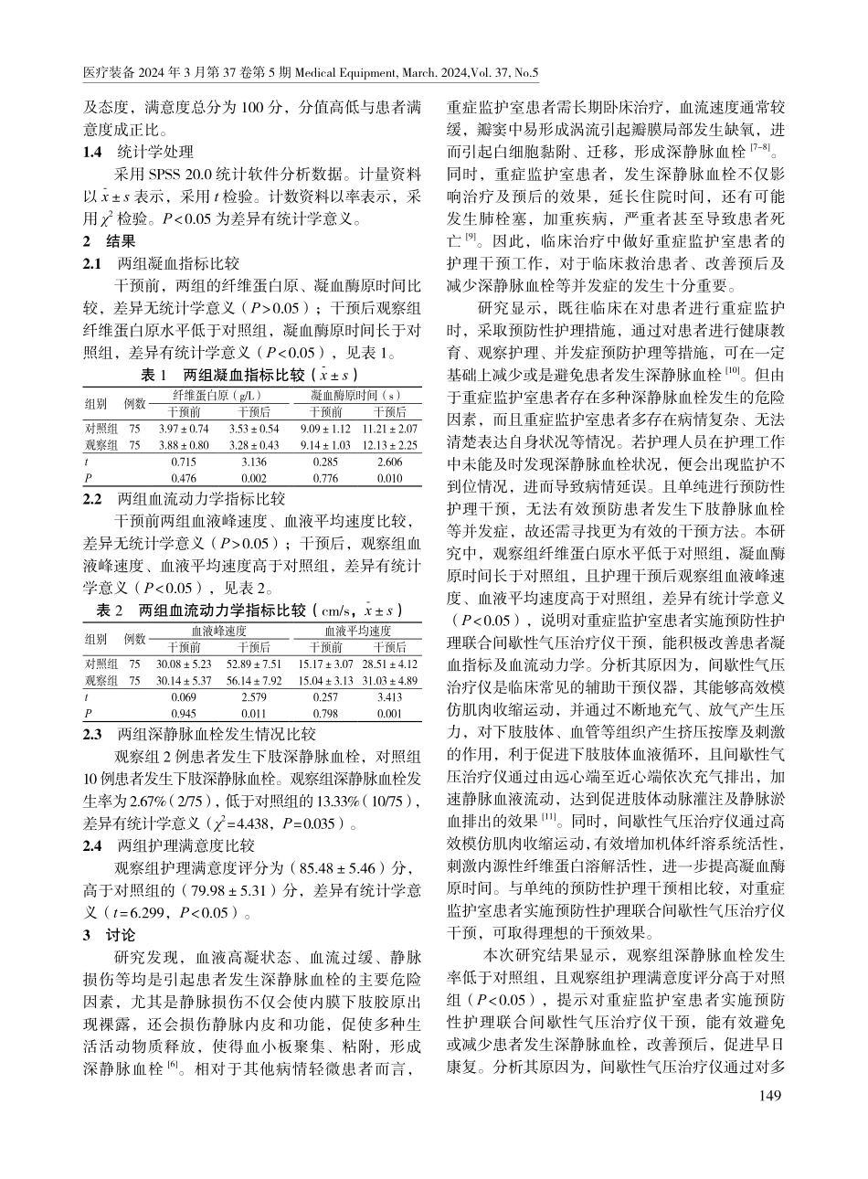 间歇性气压治疗仪在重症监护室中的应用效果.pdf_第3页