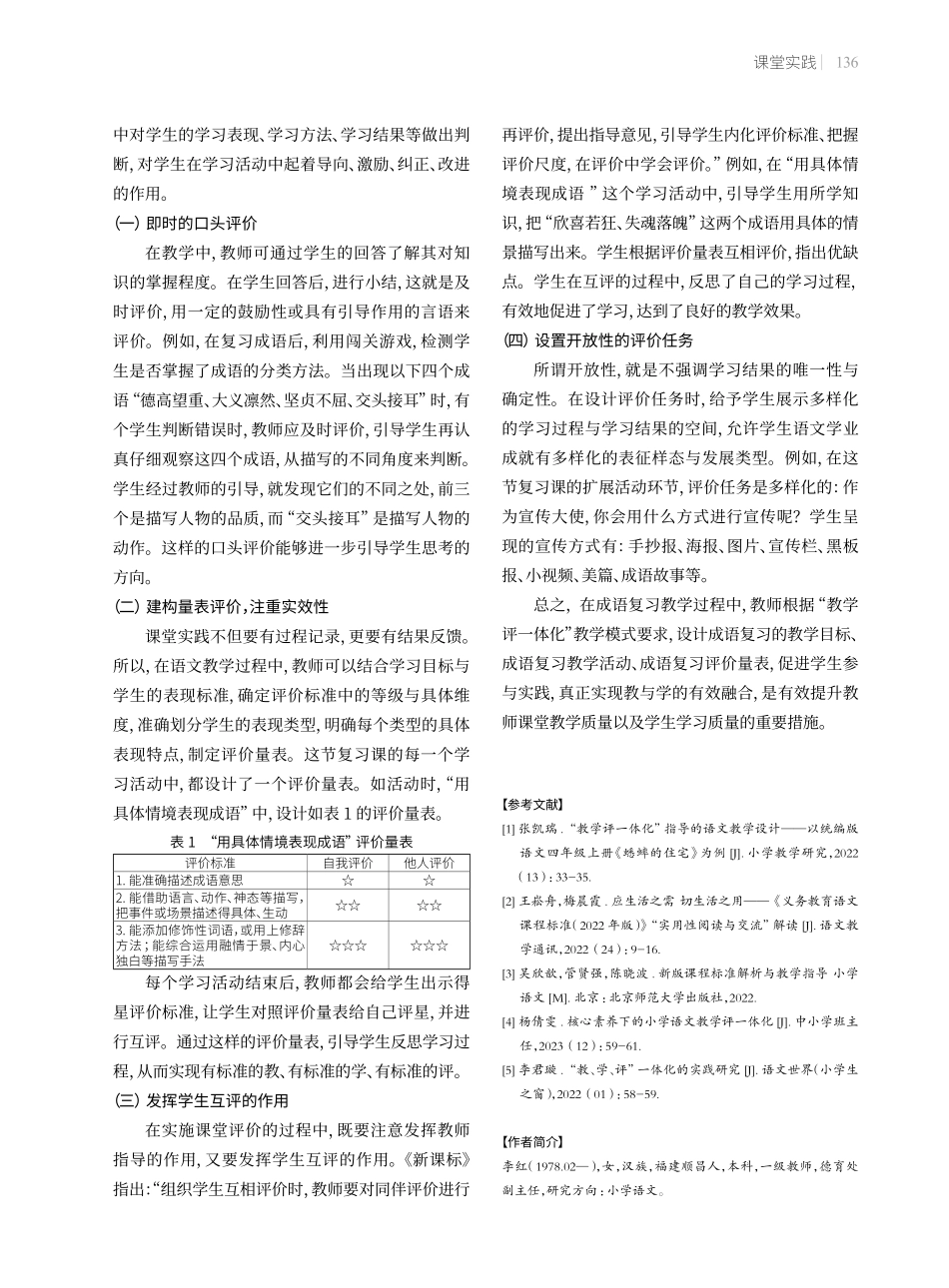 建构“教学评一体化”小学语文课堂的有效策略——以六年级下册成语知识专项复习为例.pdf_第3页