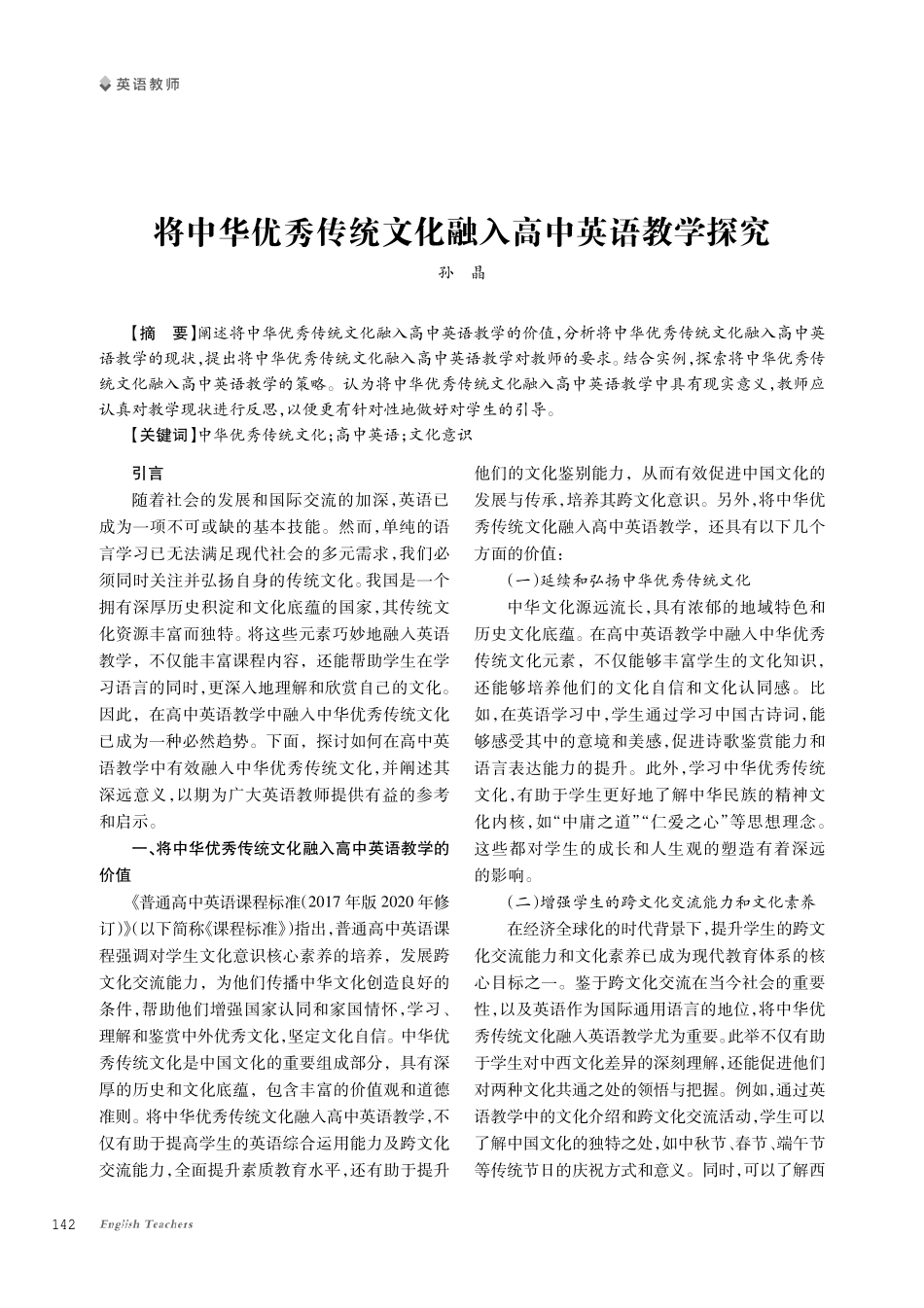 将中华优秀传统文化融入高中英语教学探究.pdf_第1页