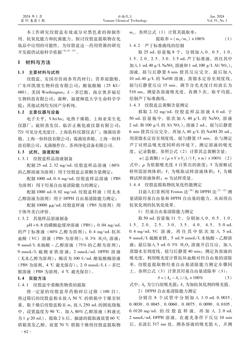 绞股蓝提取物用于护肤品的功效初探.pdf_第2页