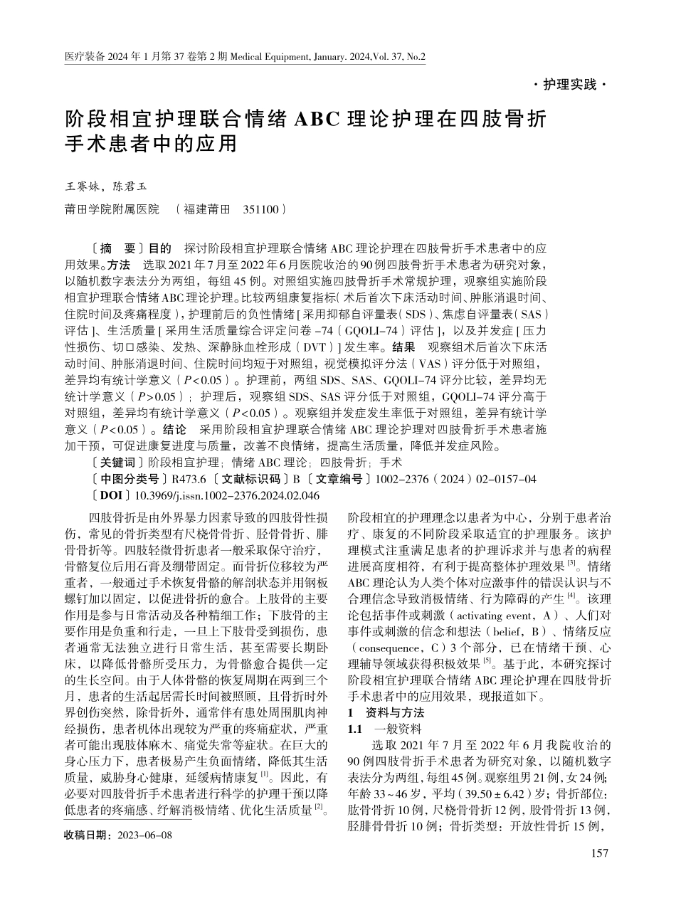 阶段相宜护理联合情绪ABC理论护理在四肢骨折手术患者中的应用.pdf_第1页