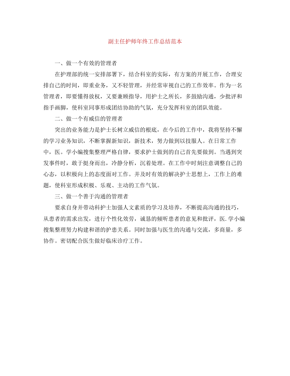 2023年副主任护师终工作总结范本范文.docx_第1页
