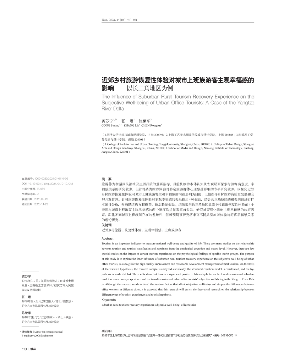 近郊乡村旅游恢复性体验对城市上班族游客主观幸福感的影响——以长三角地区为例.pdf_第1页