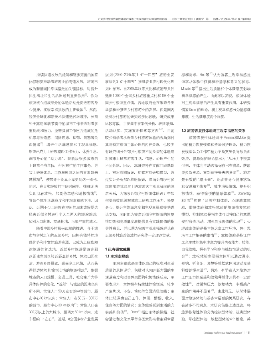 近郊乡村旅游恢复性体验对城市上班族游客主观幸福感的影响——以长三角地区为例.pdf_第2页