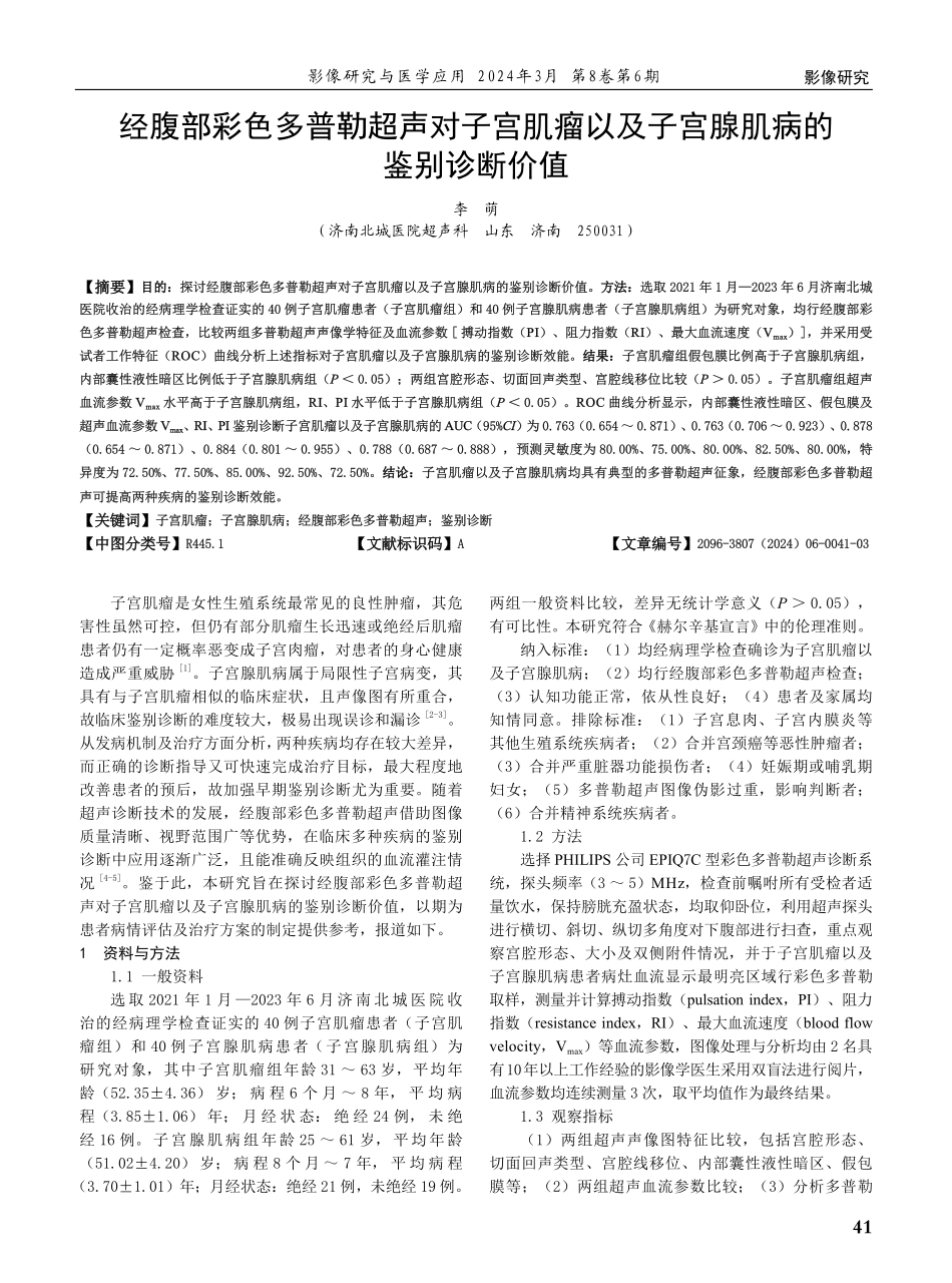 经腹部彩色多普勒超声对子宫肌瘤以及子宫腺肌病的鉴别诊断价值.pdf_第1页