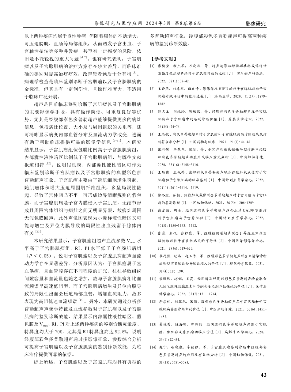 经腹部彩色多普勒超声对子宫肌瘤以及子宫腺肌病的鉴别诊断价值.pdf_第3页