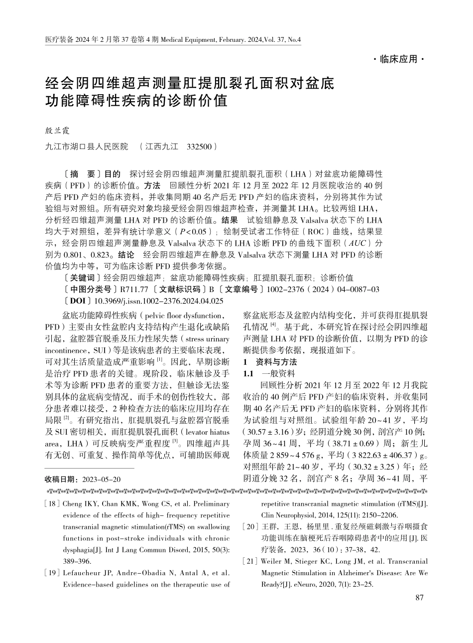 经会阴四维超声测量肛提肌裂孔面积对盆底功能障碍性疾病的诊断价值.pdf_第1页