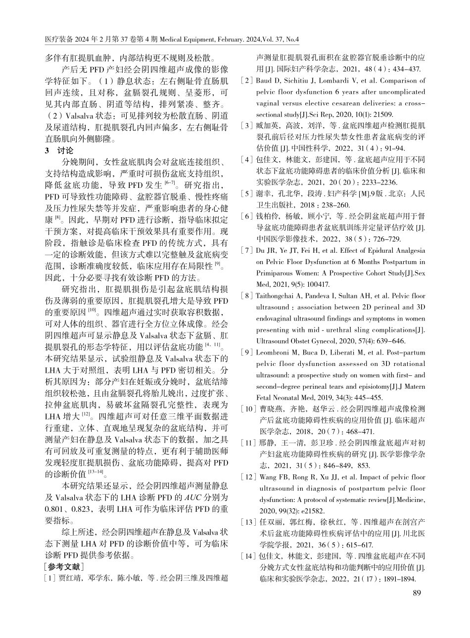 经会阴四维超声测量肛提肌裂孔面积对盆底功能障碍性疾病的诊断价值.pdf_第3页