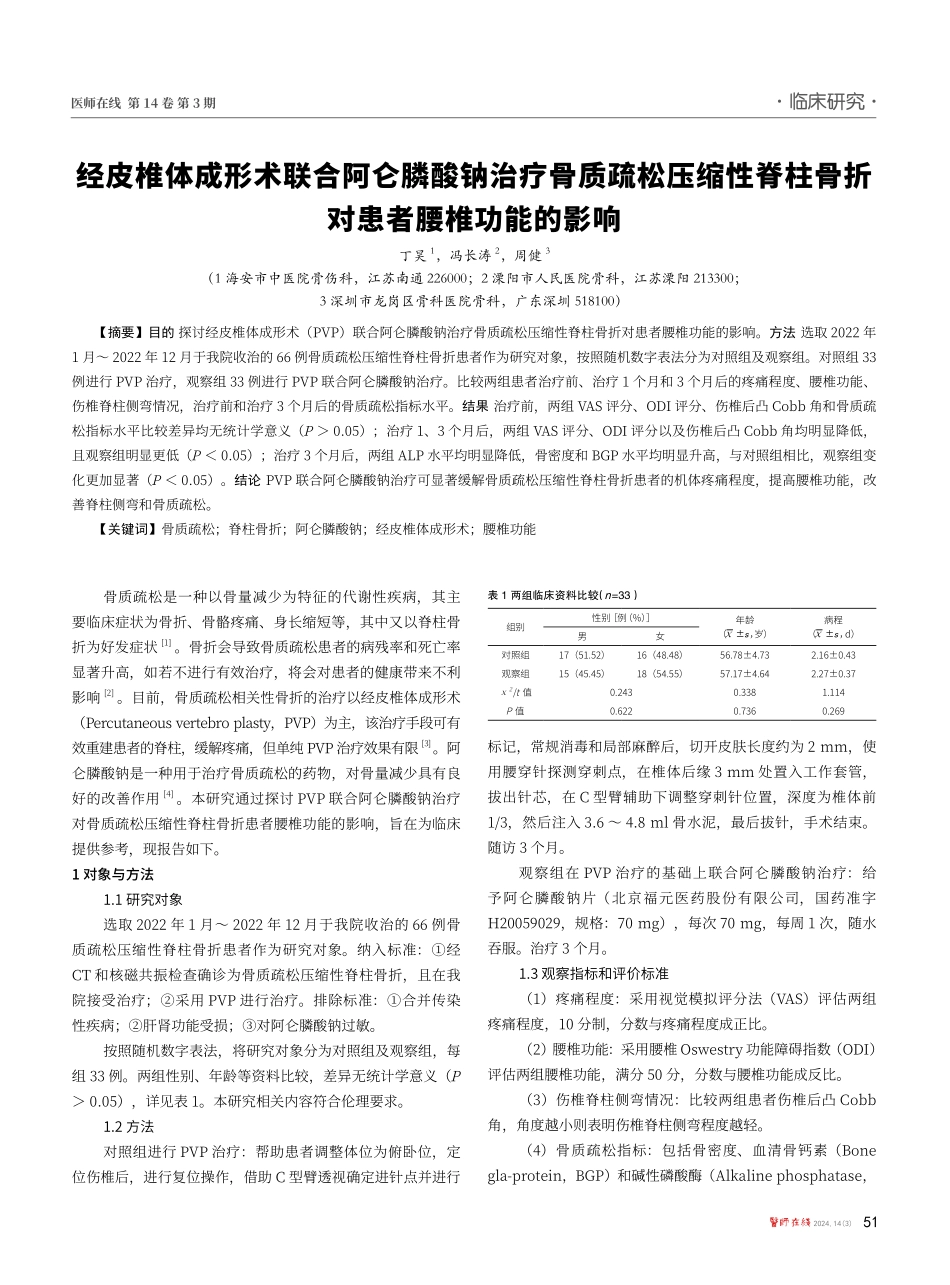 经皮椎体成形术联合阿仑膦酸钠治疗骨质疏松压缩性脊柱骨折对患者腰椎功能的影响.pdf_第1页