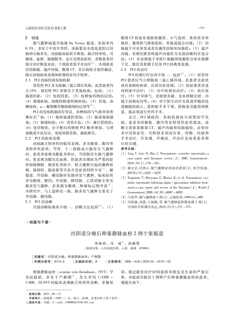 经阴道分娩后卵巢静脉血栓2例个案报道.pdf_第1页
