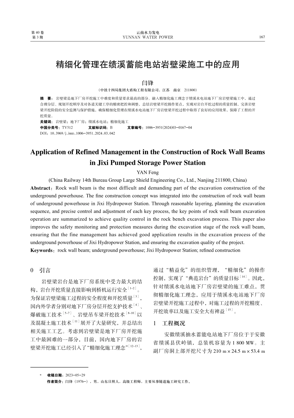 精细化管理在绩溪蓄能电站岩壁梁施工中的应用.pdf_第1页