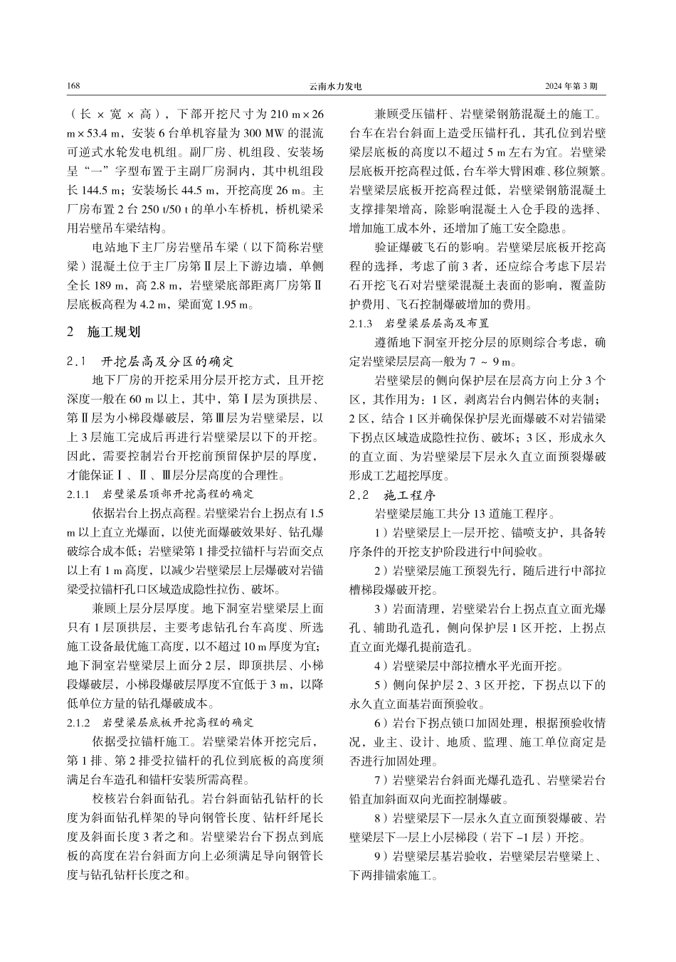 精细化管理在绩溪蓄能电站岩壁梁施工中的应用.pdf_第2页