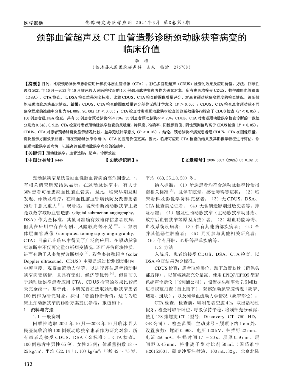 颈部血管超声及CT血管造影诊断颈动脉狭窄病变的临床价值.pdf_第1页