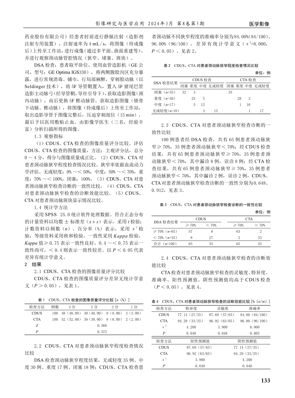 颈部血管超声及CT血管造影诊断颈动脉狭窄病变的临床价值.pdf_第2页