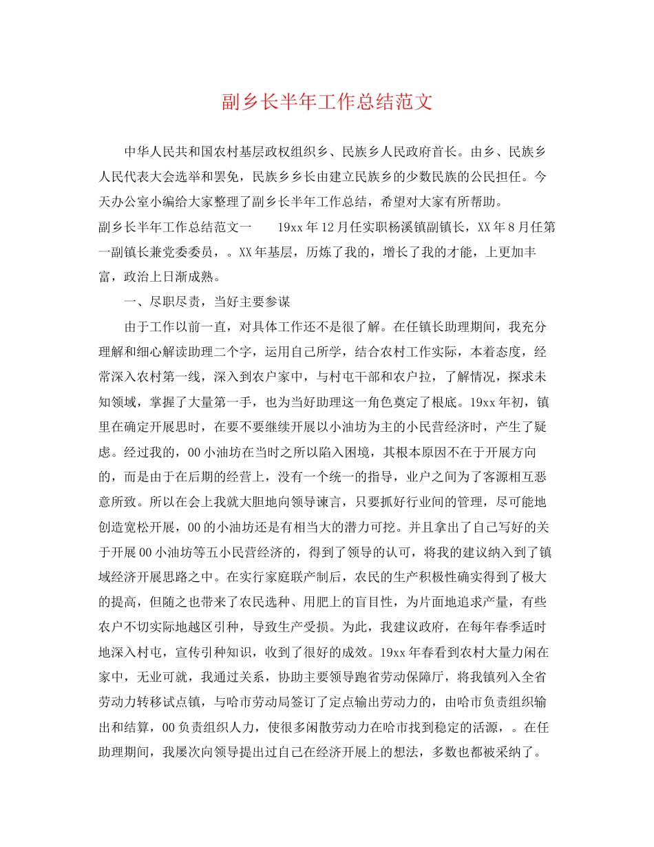 2023年副乡长半工作总结范文.docx_第1页