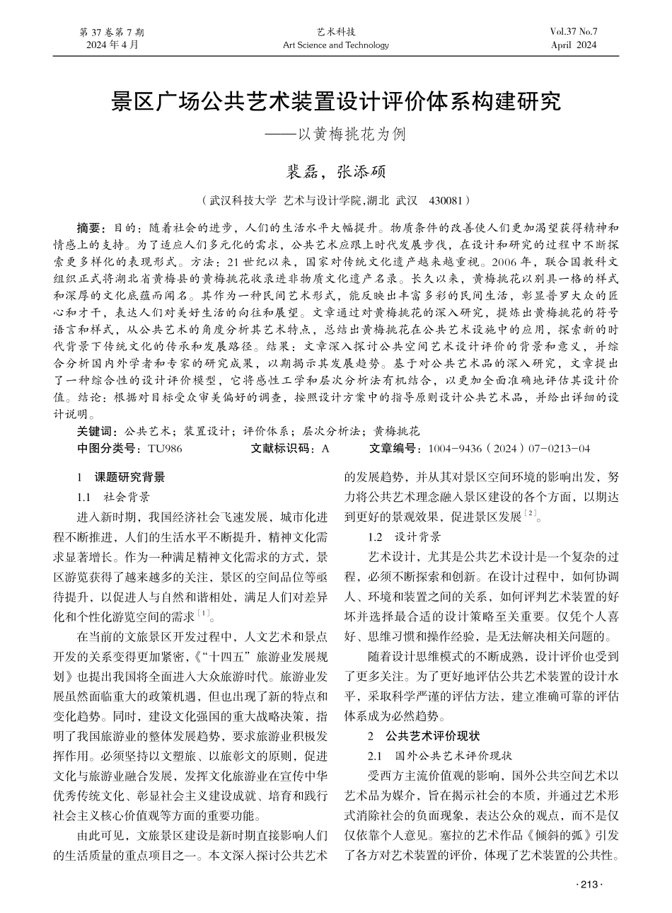 景区广场公共艺术装置设计评价体系构建研究——以黄梅挑花为例.pdf_第1页