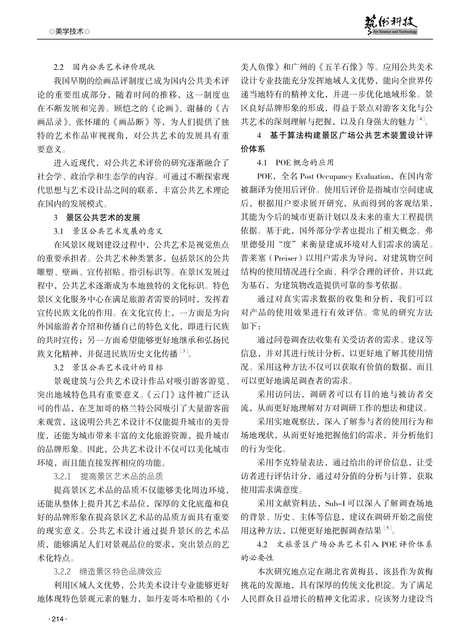 景区广场公共艺术装置设计评价体系构建研究——以黄梅挑花为例.pdf_第2页