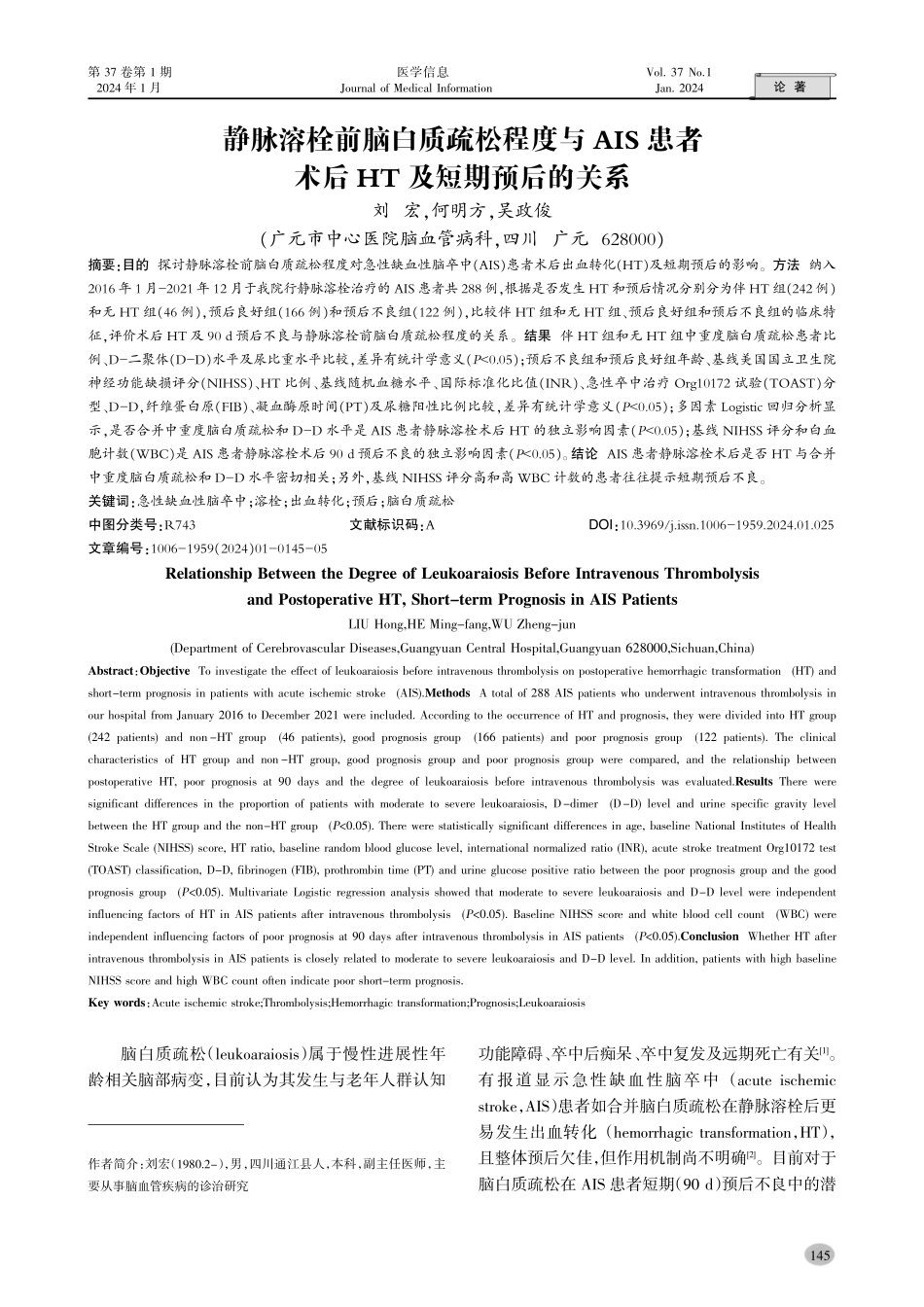 静脉溶栓前脑白质疏松程度与AIS患者术后HT及短期预后的关系.pdf_第1页