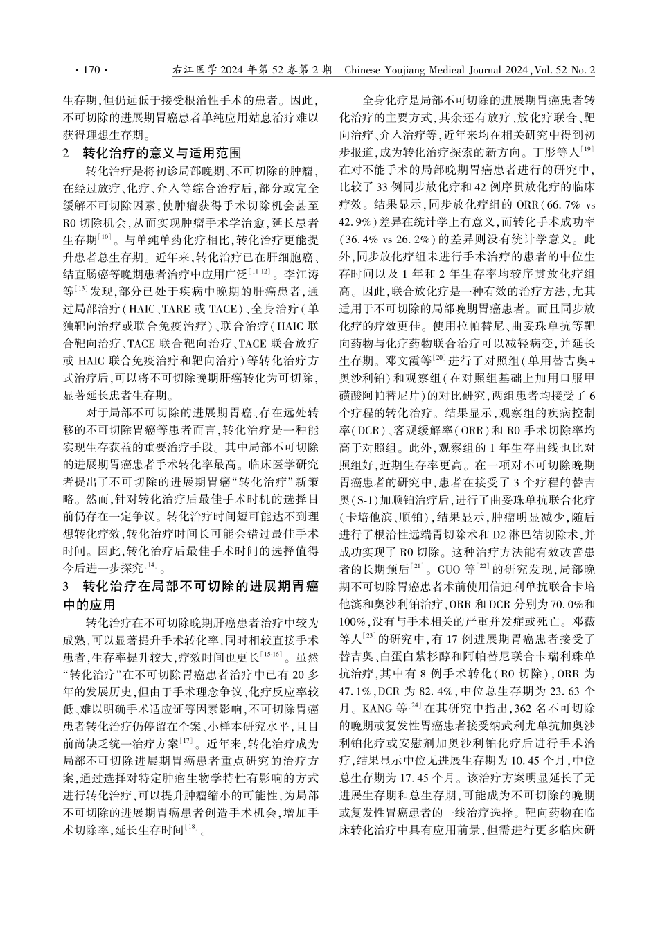 局部不可切除的进展期胃癌转化治疗研究进展.pdf_第2页