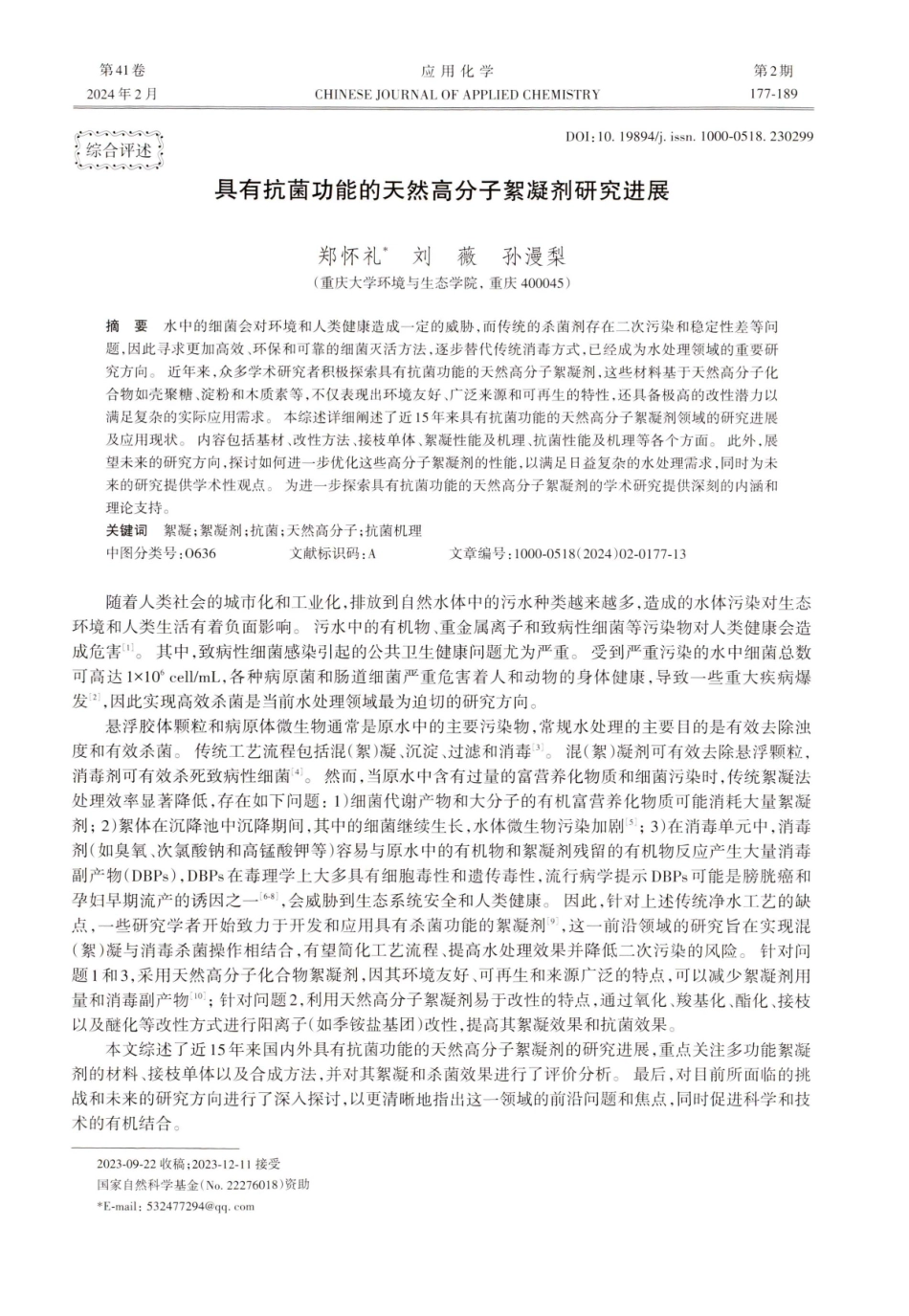 具有抗菌功能的天然高分子絮凝剂研究进展.pdf_第1页