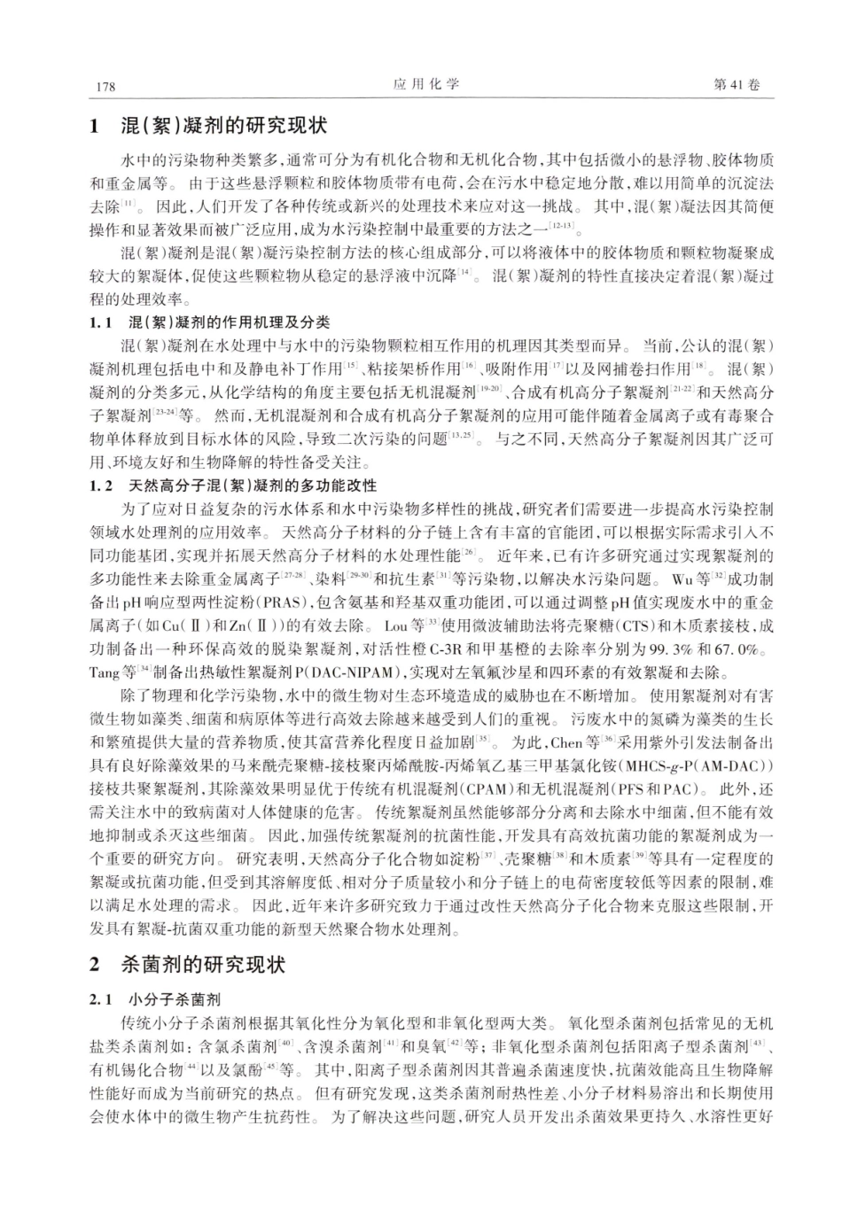 具有抗菌功能的天然高分子絮凝剂研究进展.pdf_第2页