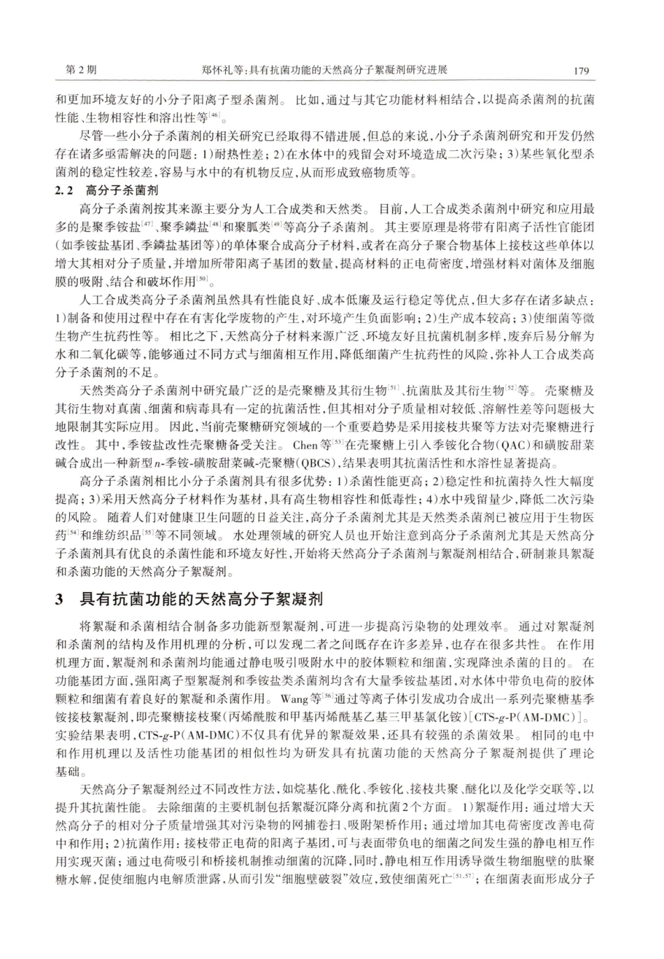 具有抗菌功能的天然高分子絮凝剂研究进展.pdf_第3页