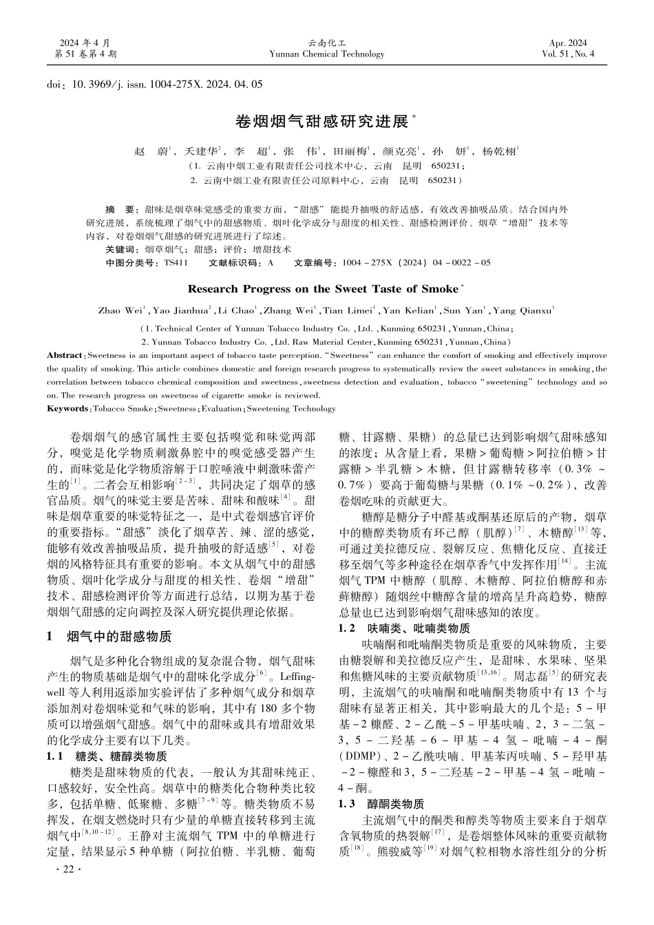 卷烟烟气甜感研究进展.pdf_第1页