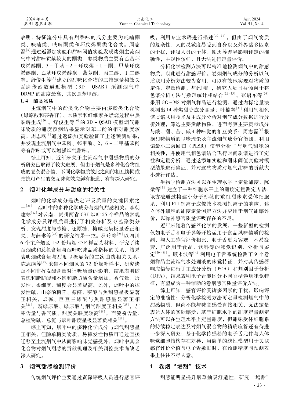 卷烟烟气甜感研究进展.pdf_第2页