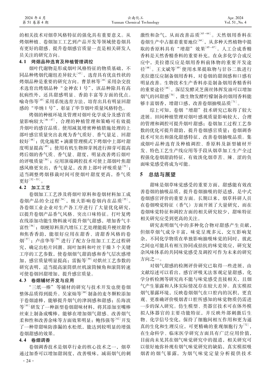 卷烟烟气甜感研究进展.pdf_第3页