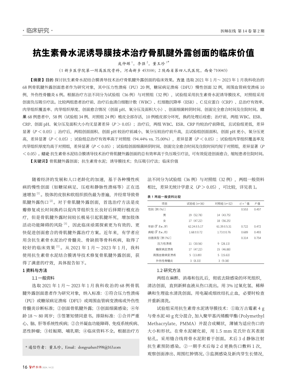 抗生素骨水泥诱导膜技术治疗骨肌腱外露创面的临床价值.pdf_第1页