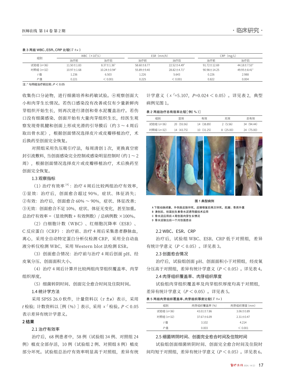 抗生素骨水泥诱导膜技术治疗骨肌腱外露创面的临床价值.pdf_第2页