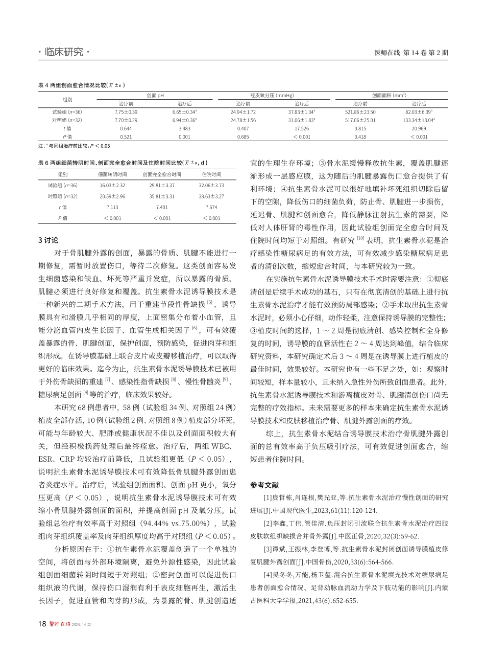 抗生素骨水泥诱导膜技术治疗骨肌腱外露创面的临床价值.pdf_第3页