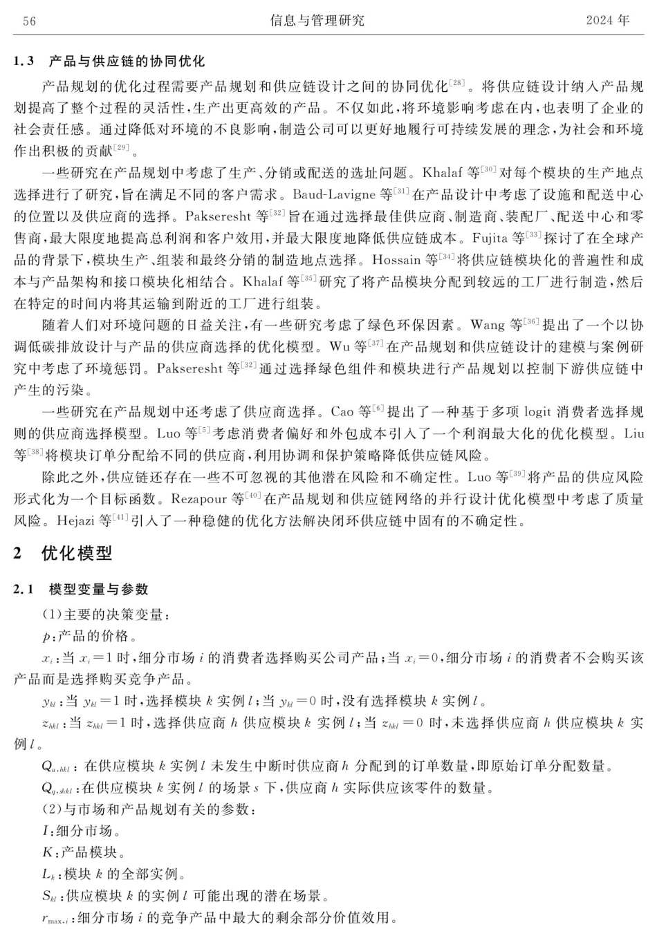 考虑供应链韧性的产品规划模型及求解算法.pdf_第3页
