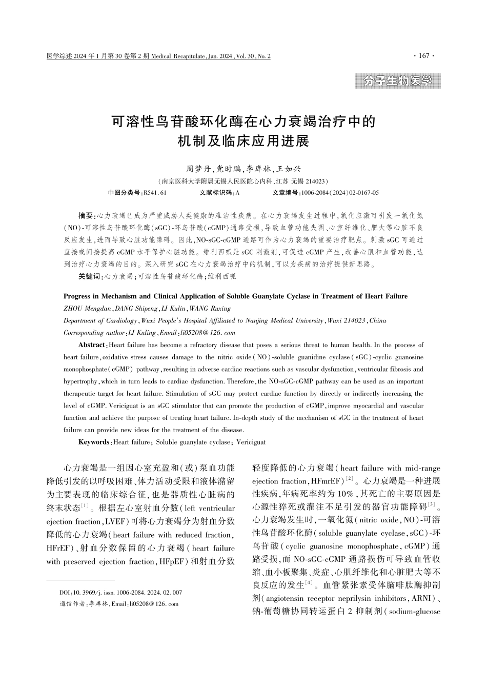 可溶性鸟苷酸环化酶在心力衰竭治疗中的机制及临床应用进展.pdf_第1页