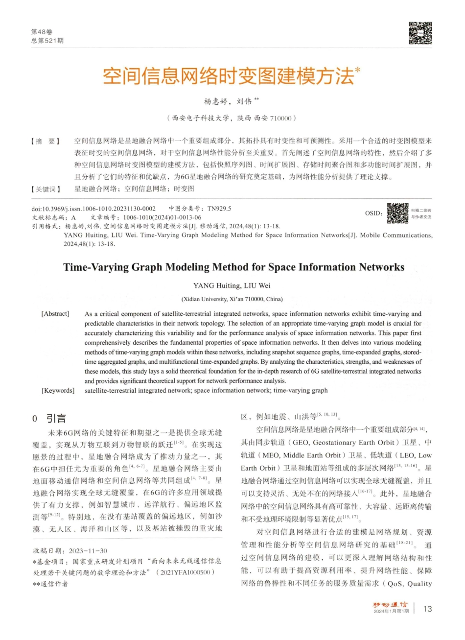 空间信息网络时变图建模方法.pdf_第1页