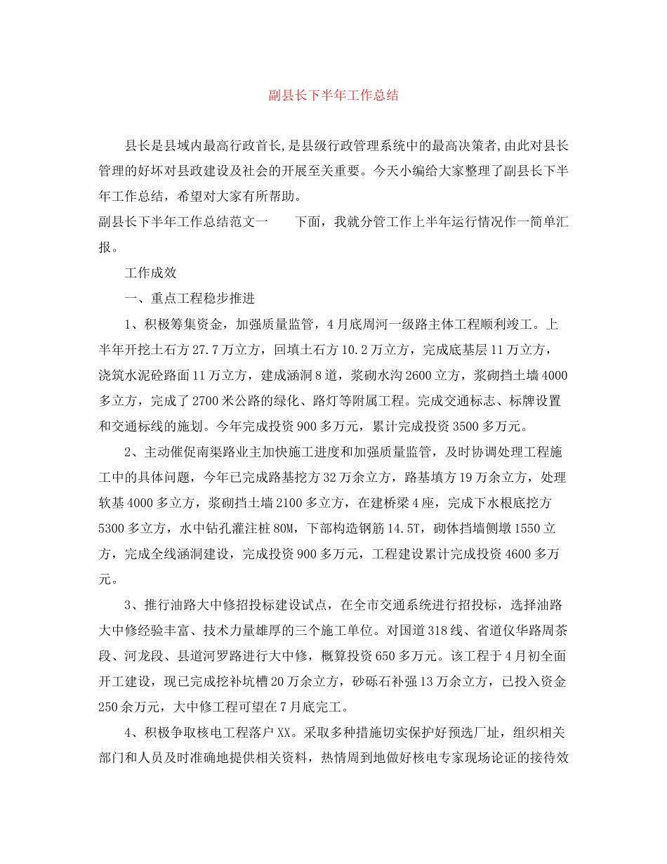 2023年副县长下半工作总结范文.docx_第1页