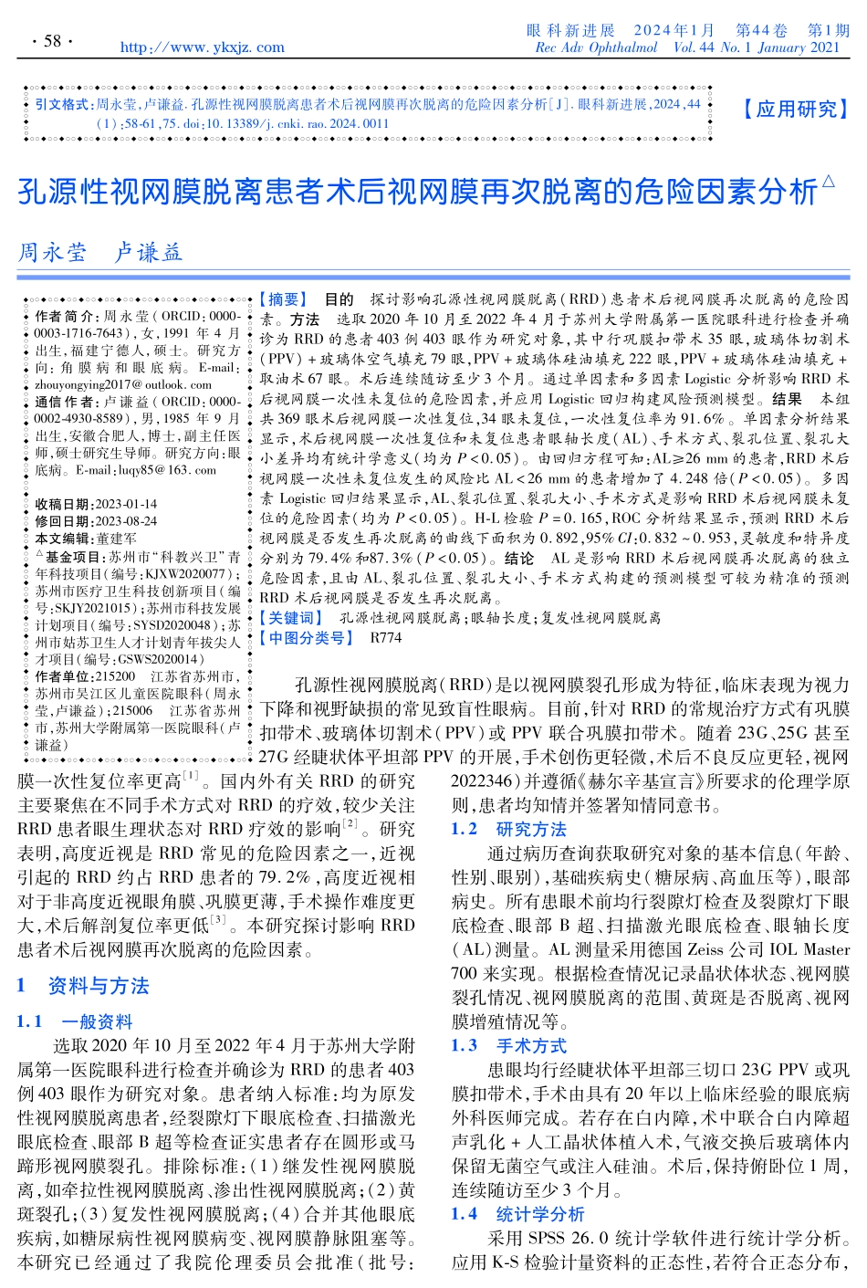孔源性视网膜脱离患者术后视网膜再次脱离的危险因素分析.pdf_第1页