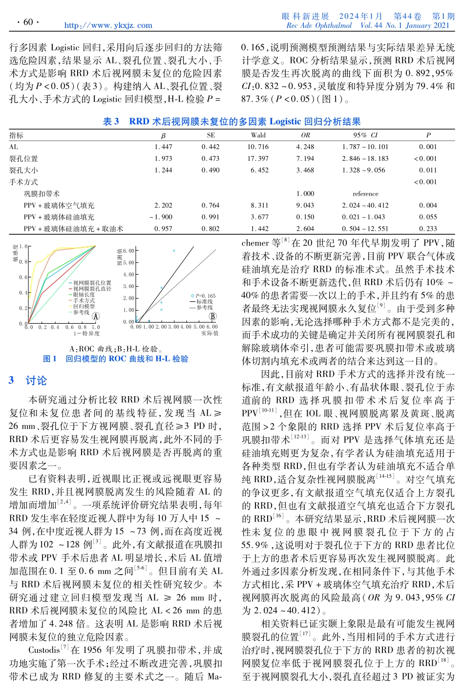 孔源性视网膜脱离患者术后视网膜再次脱离的危险因素分析.pdf_第3页